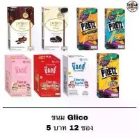 ราคา ยกกล่อง ขนม Glico กูลิโกะ 5 บาท ช็อคโกแลต ป๊อกกี้ Pocky พีจอย Pejoy เพรทซ์ Pretz12 ซอง ขนม ขนมขบเคี้ยว บิสกิต (1731084722643897090)