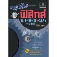 ราคา สรุปเข้ม วิทยาศาสตร์ ฟิสิกส์ ม.1-2-3 ปรับปรุงเพิ่มแนวข้อสอบเข้า ม.4 โดย พ.ศ.พัฒนา (1733701667194505172)