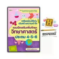 ราคา หนังสือ เตรียมน้องให้เก่ง เน้นสร้างความเข้าใจ แบบฝึกเสริมเพิ่มทักษะวิทยาศาสตร์ ประถม 4-5-6 : หนังสือเตรียมสอบ แนวข้อสอบ คู่มือประถมศึกษา วิทยาศาสตร์ (1734409697984677345)