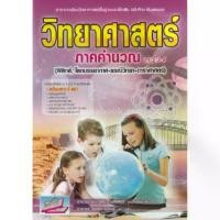 ราคา [COD] ชูลาบุ๊ค | c111. | หนังสือ | 9786164000438 | วิทยาศาสตร์ ภาคคำนวณ ม.1-2-3-4 (ฟิสิกส์, โลกบรรยากาศ-ธรณีวิทยา-ดาราศาสตร์) (1733218604014864293)