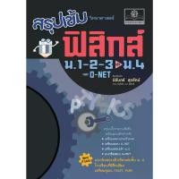ราคา สรุปเข้ม วิทยาศาสตร์ ฟิสิกส์ ม.1-2-3 ปรับปรุงเพิ่มแนวข้อสอบเข้า ม.4 โดย พ.ศ.พัฒนา (1734595572025296856)