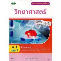 ราคา 【ของแท้ 100%】 แบบฝึกทักษะ วิทยาศาสตร์ 2560 ม.1 เล่ม 1 วพ. /77.- /132030001001301 (1733141800149944116)