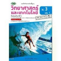 ราคา 【COD】 แบบฝึกทักษะ วิทยาศาสตร์ และเทคโนโลยี ม.3 เล่ม 1 วพ./75.- /132030003001302 (1733438195884262730)