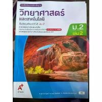 ราคา [พร้อมส่ง] หนังสือเรียน วิทยาศาสตร์ ม.2 เล่ม2 # อจท. (1734555788880807213)