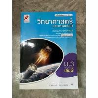 ราคา 【COD】 หนังสือเรียน วิทยาศาสตร์ ม.3 เล่ม2 #อจท. (1733501657592595653)
