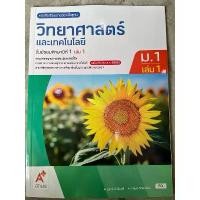 ราคา 【คนไทยแนะนำ!】 ✅[New] หนังสือเรียน วิทยาศาสตร์ ม.1 เล่ม1 #อจท. (1733312207290599180)