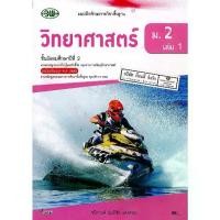 ราคา 【จัดส่งทันที】 แบบฝึกทักษะ วิทยาศาสตร์ 2560 ม.2 เล่ม 1 วพ. /95.- /132030002001301 (1733200924757755621)