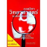 ราคา [COD] กวดวิชา วิทยาศาสตร์ ม.ต้น สอบเข้า ม.4 คู่มือสรุปเข้มข้น ติวแนวข้อสอบ,เฉลย เตรียมสอบ ม.1,2,3 (1733195661139544016)