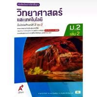 ราคา [จัดส่งทันที] หนังสือเรียน วิทยาศาสตร์ ม.2เล่ม2 /9786166061413 / อจท. (1733197144290919732)