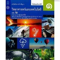 ราคา วิทยาศาสตร์ และเทคโนโลยี ม.1 เล่ม 2 สสวท./85.-/9786165760096 COD (1734595687421937605)