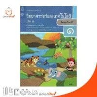 ราคา 【COD】 หนังสือเรียน วิทยาศาสตร์ ป.1 เล่ม 1 สกสค. (1733175784905803548)