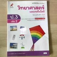ราคา ✽หนังสือเรียน วิทยาศาสตร์ ป.3 เล่ม2 #อจท.✥ (1733531255684695491)