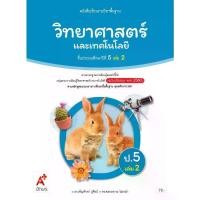 ราคา [Tiktok] หนังสือเรียน รายวิชาพื้นฐาน วิทยาศาสตร์ ป.5 เล่ม 2 (1734392635398849968)