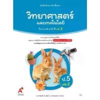 ราคา วิทยาศาสตร์ ป.5 เล่ม 2 (อจท) หนังสือเรียน (1733793961751774757)