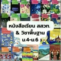 ราคา [จัดส่งทันที] (✅สภาพดี ราคาถูก)หนังสือเรียนม.ปลาย ม.4-ม.6 สสวท. / รายวิชาพื้นฐาน คณิต, วิทยาศาสตร์, สังคม, ทัศนศิลป์, ภูมิศาสตร์, ดนตรี นาฏศิลป์, ออกแบบเทคโนโลยี, วิทยาการคำนวณ (1733152092075165612)