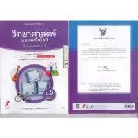 ราคา วิทยาศาสตร์ และเทคโนโลยี 68 ป.5 เล่ม 1 อจท. 72.- เพ็ญพักตร์ ภู่ศิลป์-พลอยทราย โอฮาม่า 9786166061390 A4 (1733271079091603379)