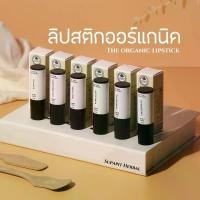 ราคา ลิปสติกออร์แกนิค The Premium Organic Lipstick | Supapit Herbal (1729623477488880403)