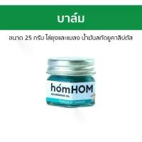 ราคา [ส่งฟรี] Homhom Balm, Size 25 Grams, Repels Mosquitoes and Insects. Eucalyptus and Lemon Essential Oils - Balm, Anti-Itch Balm, Balm Stick, Children's Balm, Herbal Balm, Mosquito (1734550492754183768)