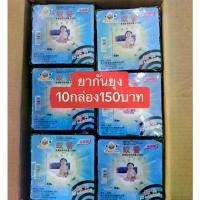 ราคา กันยุง ยากันยุง ธูปไล่ยุง ที่ไล่ยุง สเปรย์พ่นคอ(10 Boxes) Herbal Mosquito Repellent Products กันยุง ยากันยุง ธูปไล่ยุง ที่ไล่ยุง สเปรย์พ่นคอ (1733819255806527171)