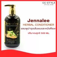 ราคา JENNALEE HERBAL SHAMPOO & CONDITIONER แชมพู สมุนไพร และครีมนวด ยาสระผม เจนนาลี สารสกัดจากขิง รากโสมและว่านหางจระเข้ ผมสวยเงางาม ช่วยให้ผมมีน้ำหนัก ลดผมร่วงผมมัน มีส่วนผสมของธรรมชาติ ฟื้นฟูผมแห้งเสีย (