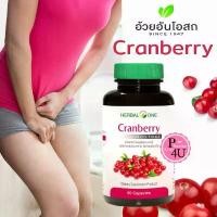 ราคา Herbal One Cranberry อ้วยอันโอสถ แครนเบอร์รี่ 60 แคปซูล แครนเบอร์รี่ หรือเบอร์รี่นกกระสา #5539 (1733653290099508625)