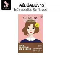 ราคา So Young White Hair Covering Cream, Black, 30 G. so Young Herbal Speed Color (1734441799096895454)