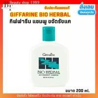 ราคา กิฟฟารีน แชมพู ขจัดรังแค Giffarine Bio Herbal Anti-Dandruff Shampoo (ขนาด200ml.) ไบโอ เฮอร์เบิล แชมพู สูตรขจัดรังแค (1731295469201688560)