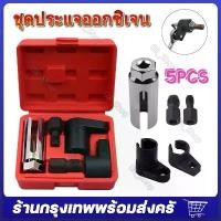 ราคา 5Pcs Oxygen Sensor Block Set, O2 Sensor Removal Block, O2 Oxygen Sensor Removal Wrench, Oxygen Sensor Removal Tool, Oxygen Sensor Removal Block, Oxygen Sensor Removal Block for C (1734496006693291958)