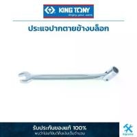 ราคา คิง โทนี่ : ประแจปากตายข้างบล็อก King Tony : Combination Swivel Head Socket Wrench (1020) (1733865922665874496)