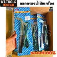 ราคา ประแจกรองน้ำมันเครื่อง กรองน้ำมันเครื่อง ถอดกรอง (Oil Filter Wrench) ยี่ห้อ Winton (1733384263961314725)
