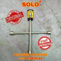 ราคา [ส่งฟรี] กากบาทขันล้อ กากบาทถอดล้อ บล็อคถอดล้อ SOLO No.9914 CROSS RIM WRENCH ถอดล้อ''E1'' (1734592746775217594)