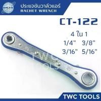 ราคา DSZH CT-122 ประแจขันวาล์วแอร์ ประแจตั้งวาล์ว 1/4" 3/8" 3/16" 5/16" ขันวาล์วแอร์ RATCHET WRENCH CT-122 (1733003599937373493)