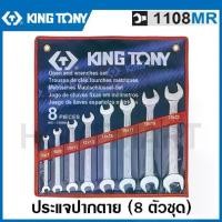 ราคา Kingtony ประแจปากตาย 8 ตัวชุด (มม.) รุ่น 1108MR PC. Open End Wrench Set ชุดประแจ ประแจชุด (1733871155002050307)
