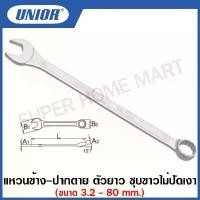 ราคา Unior ประแจแหวนข้างปากตาย ชุบขาวปัดเงา (Combination wrench ,long type) ขนาด 3.2 - 29 มม. รุ่น 120/1 ปากตายแหวนข้าง (1734503434486777619)