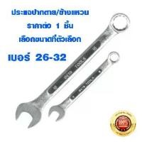 ราคา [พร้อมส่ง] ประแจ เบอร์ 26-32 mm. META ใช้ ขัน คลายน็อต สกรู ลูกบล็อค ประแจเลื่อน ประแจปากตาย ประแจแหวน ประแจแหวนข้าง WRENCH (1734593111325770806)