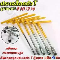 ราคา [COD] T-Shaped Wrenches Size 8, 10, 12, 14, Set of 4 Pieces, T-Shaped Block Wrench, Automobiles, Motorcycles, Tire Repair, Hardware Tools, T-Shaped Wrench, Block, Body. (1734600301960201245)