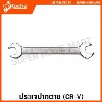 ราคา COD Koche ประแจปากตาย (ตัวเดี่ยว) ขนาด 6 - 32 มม. ( Open End Wrench ) ปากตาย กุญแจปากตาย (1734097754440304020)