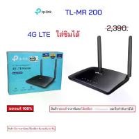 ราคา เร้าเตอร์ใส่ซิม 4G Router TP-LINK Archer MR200 AC750 Router archer mr200 Wireless Dual Band 4G LTE ใส่ซิมได้ (1734653637705434284)