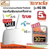 ราคา Tenda 4G06 N300 Wi-Fi 4G LTE Router ฟรี ซิมเน็ตไม่อั้น มีตัวเลือก เหมือน TP-Link MR100 COD (1732497892887267076)