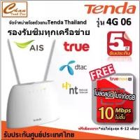ราคา Tenda 4G06 N300 Wi-Fi VoLTE Router ฟรี ซิมเน็ตไม่อั้น มีตัวเลือก แบบ คล้ายTP-Link MR100 (1733567192232134233)