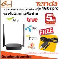 ราคา Tenda 4G03 Pro N300 Mbps Wireless LTE Router เราเตอร์ใส่ซิม ใส่ได้ทุกเครือข่าย ซิมTRUE ซิมAIS มีตัวเลือก (1733567228911978423)