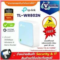 ราคา TL-WR802N TP-Link เร้าเตอร์ 300Mbps Wireless N Nano Router By Vnix Group ขาย (1732872749538313507)