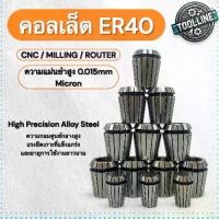 ราคา คอลเล็ต ER40 Collet สำหรับจับดอกสว่าน ดอกกัด เครื่อง CNC มิลลิ่ง Router 0.015 Micron (1732613083459520196)
