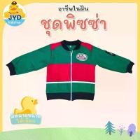 ราคา (jyd) ชุดอาชีพเด็ก ชุดแจ๊คเก็ตพิซซ่า ชุดพิซซ่า ชุดpizza ชุดพิซซ่าเด็ก ชุดแจ๊คเก็ตเด็ก ชุดแจ๊คเก็ต ชุดpizzaเด็ก (1734626243662349719)