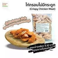 ราคา Suraponfoods ไก่กรอบไม่มีกระดูก (Frozen crispy chicken meat) น้ำหนัก1,000 กรัม/แพ็ค (1733090509568968635)