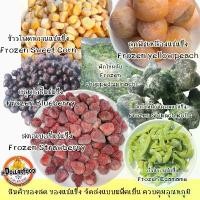 ราคา ผลไม้แช่แข็ง ผักแช่แข็ง สตอเบอรี่ ผักโขม ลูกพีช บลูเบอรี่ ข้าวโพด Frozen Fruit Vegetable 1 kg./pack ขายดี (1734444153934677150)