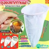 ราคา ถุงชากาแฟ MAXIE มี 3 ขนาดให้เลือก ถุงชงกาแฟ เครื่องชงกาแฟ เครื่องชงชา ส่งฟรี (1732794204675605580)