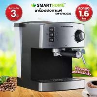 ราคา เครื่องชงกาแฟ เครื่องทำกาแฟ SMARTHOME รุ่น SM-CFM2022 (1733485985283278629)