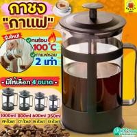ราคา กาชงกาแฟ WINNIE (มีให้เลือก4ขนาด) เหยือกชงกาแฟ ที่ชงกาแฟ กาชงกาแฟสด เครื่องชงกาแฟ เหยือกชงกาแฟสด กาชงชา เหยือกชงชา (1729990905096014266)
