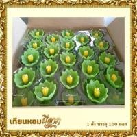 ราคา [พร้อมส่ง] เทียนดอกไม้ลอยน้ำFloating Candle เทียนลอยน้ำ เทียนบูชาพระสีตามวันเกิด เทียนดอกบัว 1ลังบรรจุ 100 ดอก (1732886288181724312)